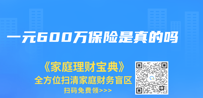 一元600萬(wan) 保險是真的嗎插圖
