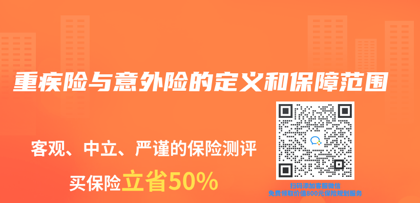 重疾險與(yu) 意外險的定義(yi) 和保障範圍插圖