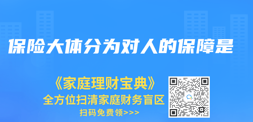 保險大體(ti) 分為(wei) 對人的保障是插圖
