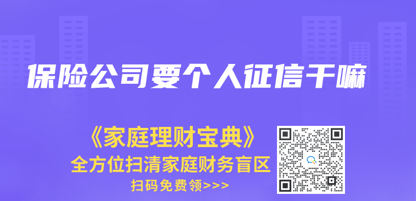 保險公司要個(ge) 人征信幹嘛插圖
