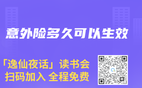 意外險多久可以生效