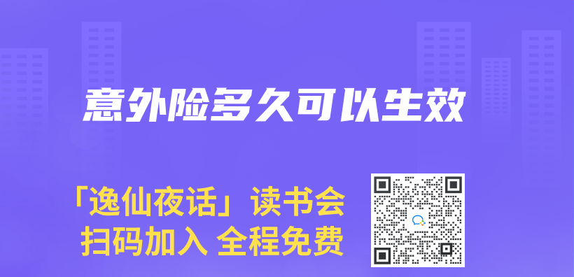 意外險多久可以生效插圖