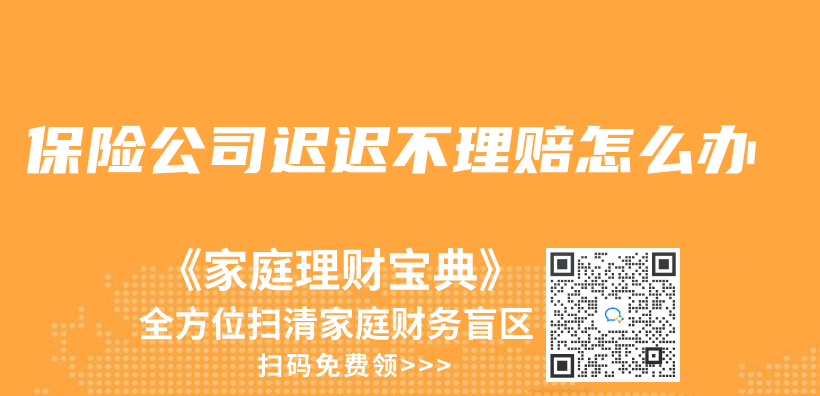 保險公司遲遲不理賠怎麽(me) 辦插圖