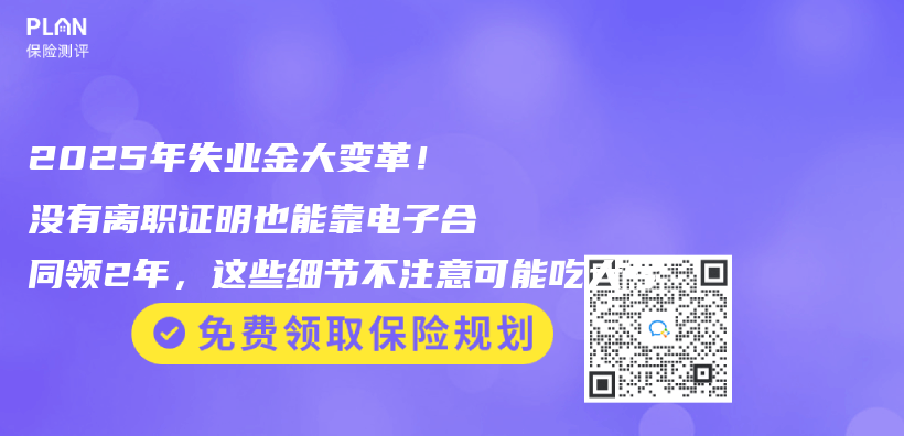 2025年失業(ye) 金大變革！沒有離職證明也能靠電子合同領2年，這些細節不注意可能吃大虧(kui) 插圖