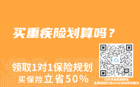 買重疾險劃算嗎？