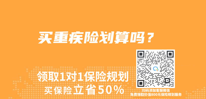 買(mai) 重疾險劃算嗎？插圖