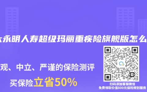 光大永明人壽超級瑪麗重疾險旗艦版怎麽樣