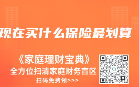 現在買什麽保險最劃算