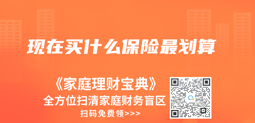 現在買(mai) 什麽(me) 保險最劃算插圖