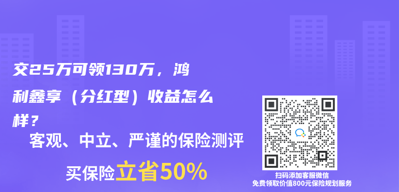 交25萬(wan) 可領130萬(wan) ，鴻利鑫享（分紅型）收益怎麽(me) 樣？插圖