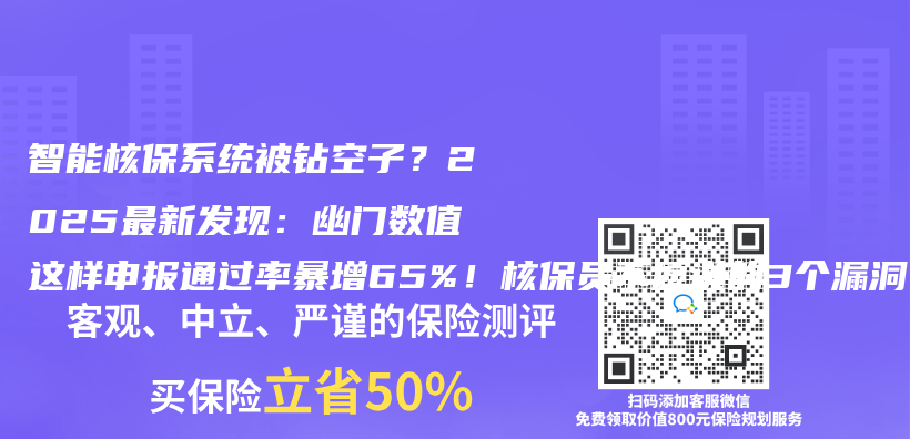 智能核保係統被鑽空子？2025最新發現：幽門數值這樣申報通過率暴增65%！核保員不願說的3個(ge) 漏洞插圖