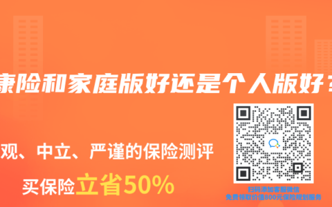健康險和家庭版好還是個人版好？