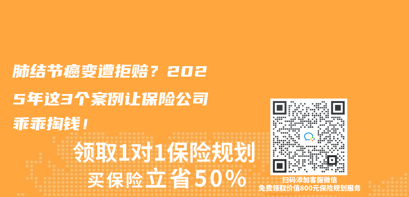 肺結節癌變遭拒賠？2025年這3個(ge) 案例讓保險公司乖乖掏錢！插圖