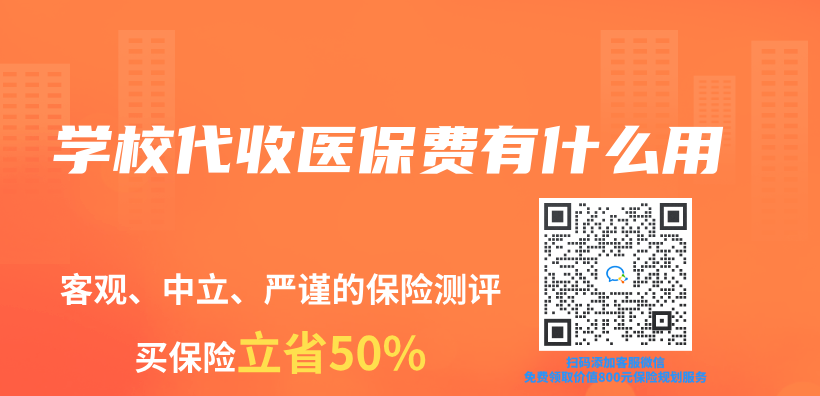 學校代收醫保費有什麽(me) 用插圖