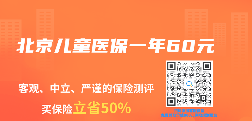 北京兒(er) 童醫保一年60元插圖