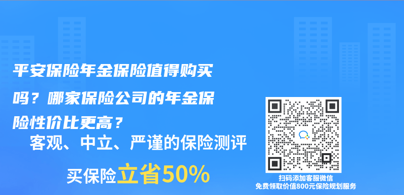 平安保險年金保險值得購買(mai) 嗎？哪家保險公司的年金保險性價(jia) 比更高？插圖
