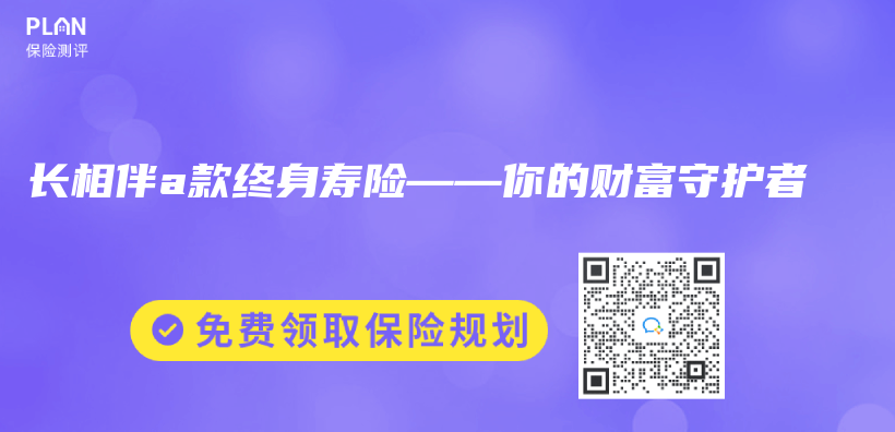 長相伴a款終身壽險——你的財富守護者插圖
