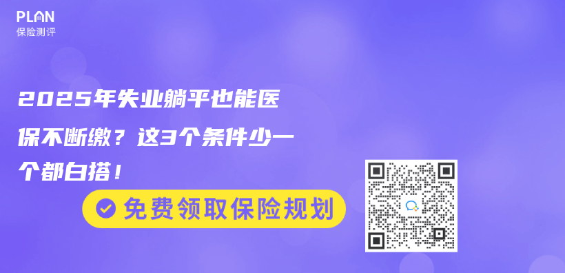 2025年失業(ye) 躺平也能醫保不斷繳？這3個(ge) 條件少一個(ge) 都白搭！插圖