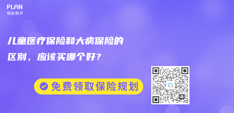兒(er) 童醫療保險和大病保險的區別，應該買(mai) 哪個(ge) 好？插圖