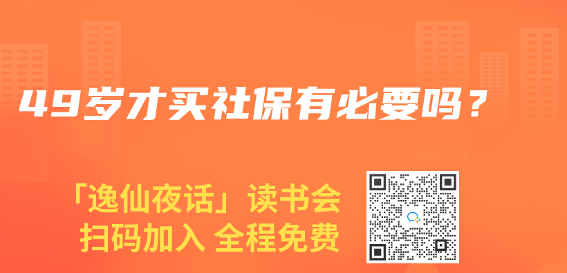 49歲才買(mai) 社保有必要嗎？插圖