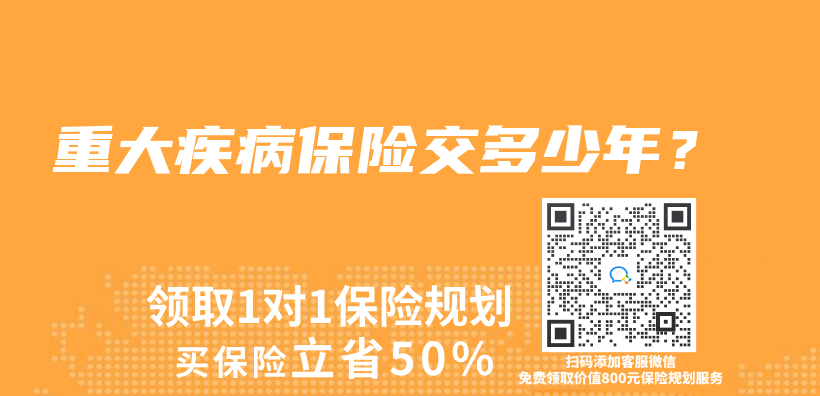 重大疾病保險交多少年？插圖