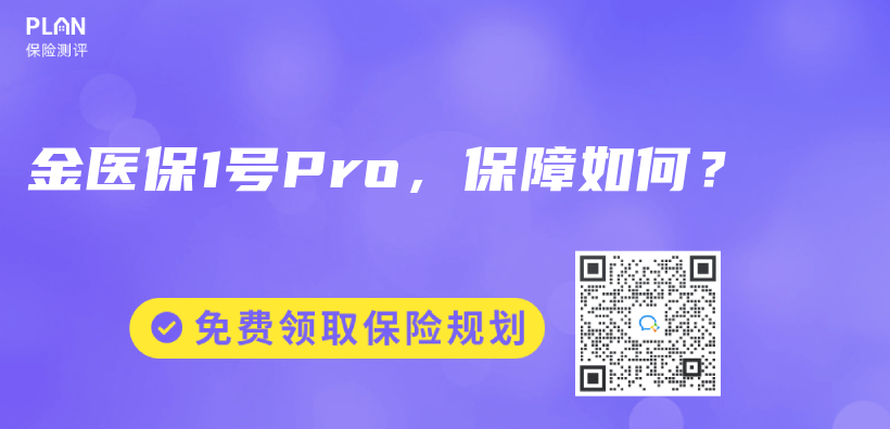 金醫保1號Pro，保障如何？插圖
