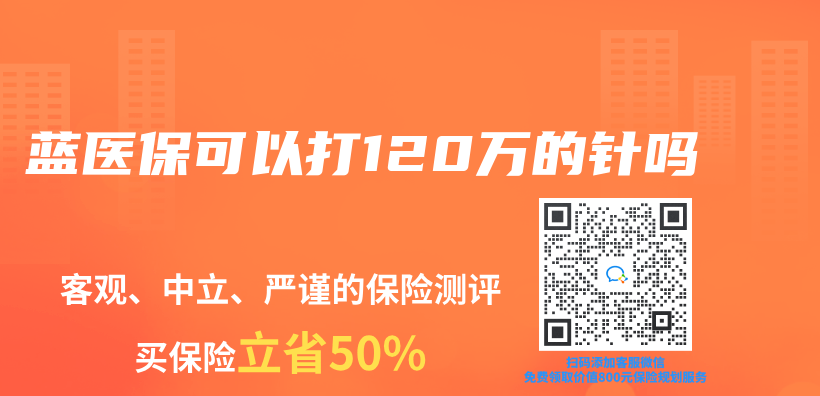 藍醫保可以打120萬(wan) 的針嗎插圖