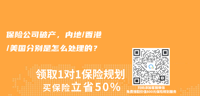 保險公司破產(chan) ，內(nei) 地/香港/美國分別是怎麽(me) 處理的？插圖