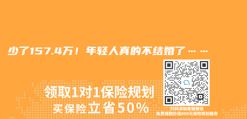 少了157.4萬(wan) ！年輕人真的不結婚了……插圖