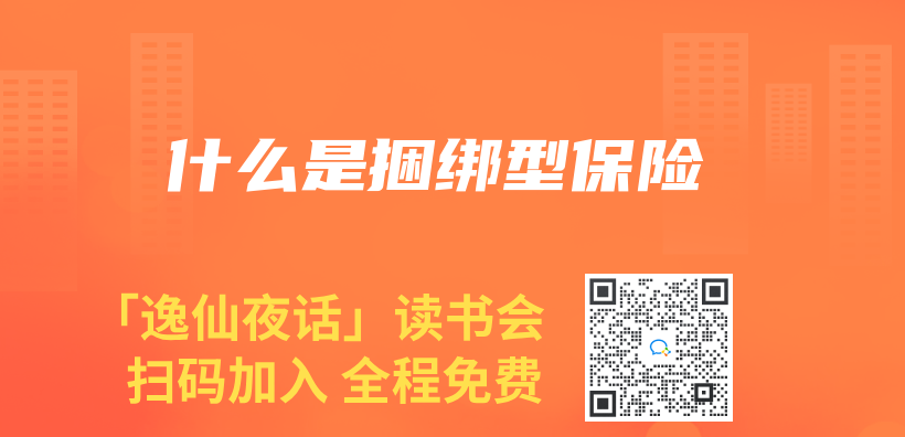 什麽(me) 是捆綁型保險插圖