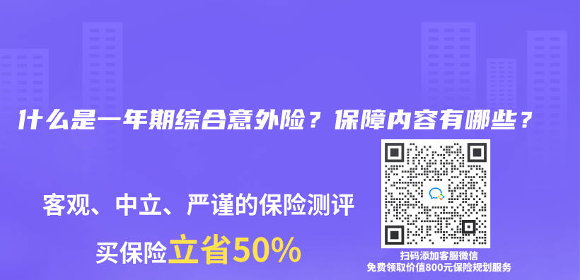 什麽(me) 是一年期綜合意外險？保障內(nei) 容有哪些？插圖