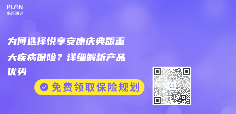 為(wei) 何選擇悅享安康慶典版重大疾病保險？詳細解析產(chan) 品優(you) 勢插圖