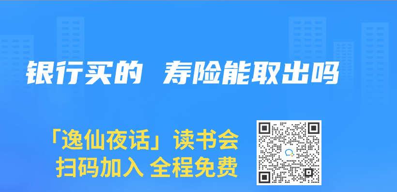 銀行買(mai) 的 壽險能取出嗎插圖