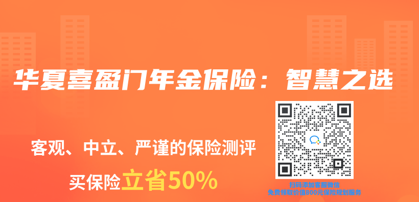 華夏喜盈門年金保險：智慧之選插圖