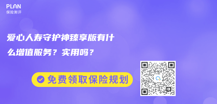 愛心人壽守護神臻享版有什麽(me) 增值服務？實用嗎？插圖