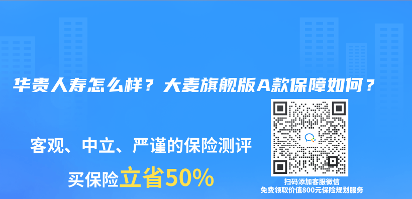 華貴人壽怎麽(me) 樣？大麥旗艦版A款保障如何？插圖