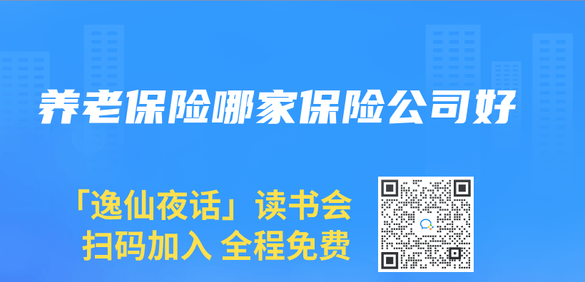 養(yang) 老保險哪家保險公司好插圖