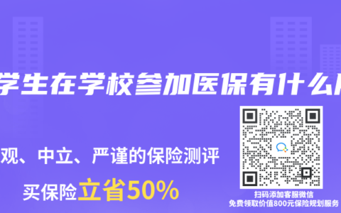 大學生在學校參加醫保有什麽用