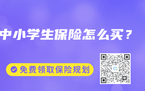 中小學生保險怎麽買？