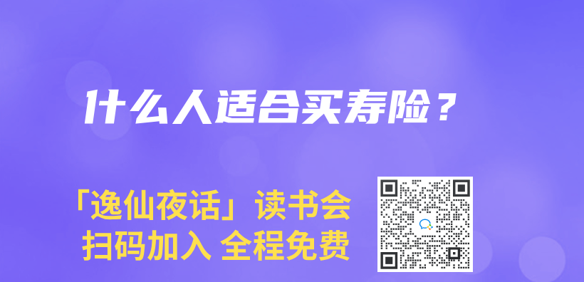 什麽(me) 人適合買(mai) 壽險？插圖