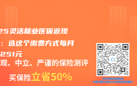 2025靈活就業醫保返現秘訣：選這個繳費方式每月多拿251元