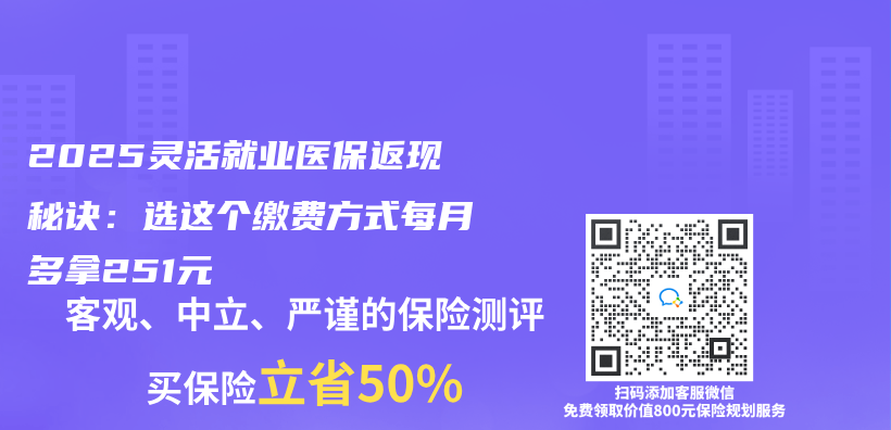 2025靈活就業(ye) 醫保返現秘訣：選這個(ge) 繳費方式每月多拿251元插圖