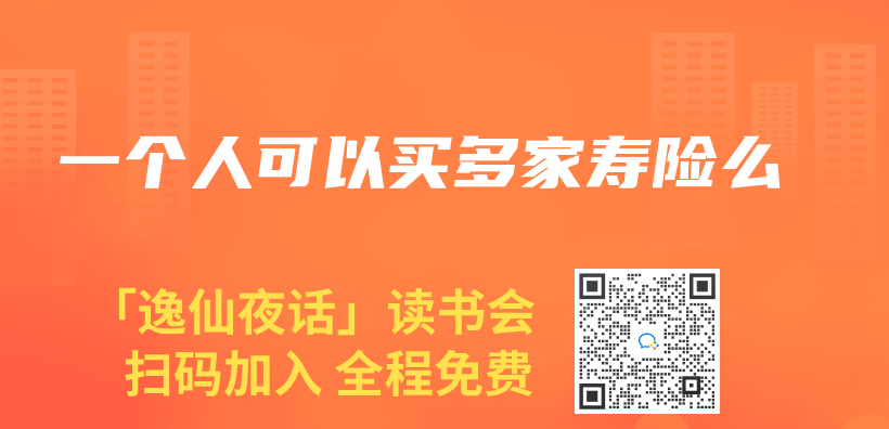 一個(ge) 人可以買(mai) 多家壽險麽(me) 插圖