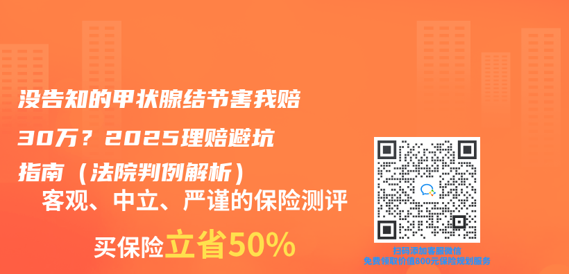 沒告知的甲狀腺結節害我賠30萬(wan) ？2025理賠避坑指南（法院判例解析）插圖