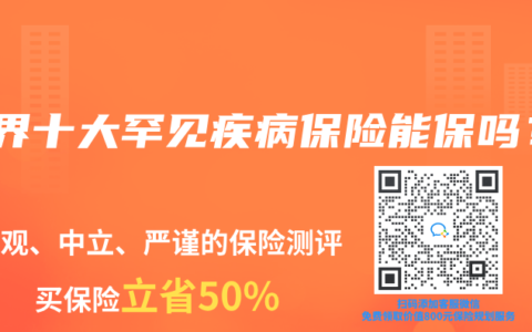 世界十大罕見疾病保險能保嗎？