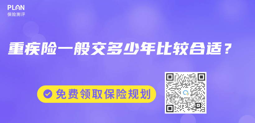 重疾險一般交多少年比較合適？插圖