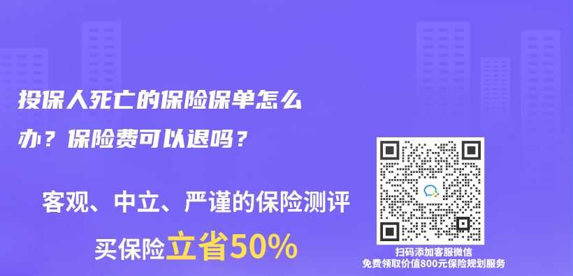 投保人死亡的保險保單怎麽(me) 辦？保險費可以退嗎？插圖
