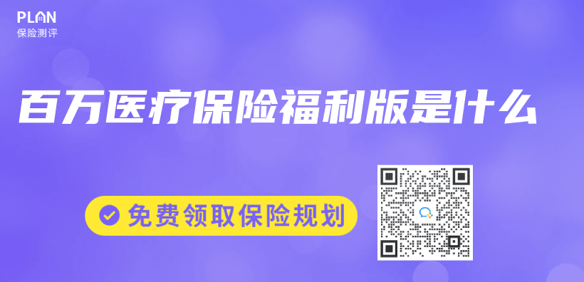 百萬(wan) 醫療保險福利版是什麽(me) 插圖