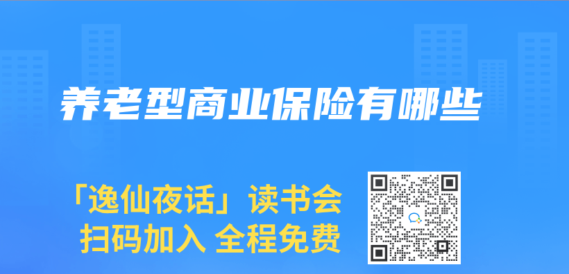 養(yang) 老型商業(ye) 保險有哪些插圖
