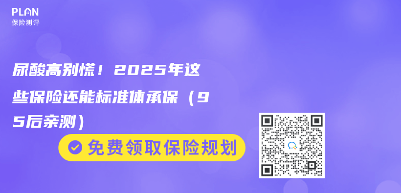 尿酸高別慌！2025年這些保險還能標準體(ti) 承保（95後親(qin) 測）插圖